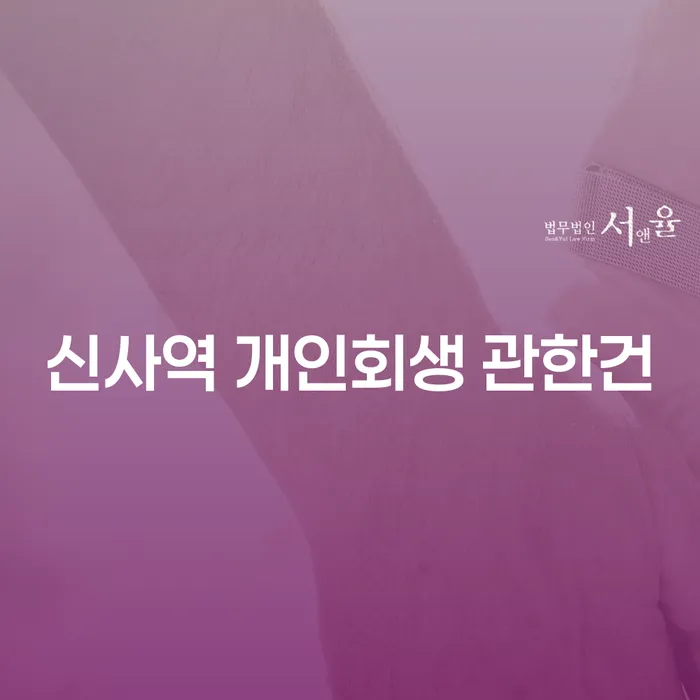 신사역 개인회생 관한건