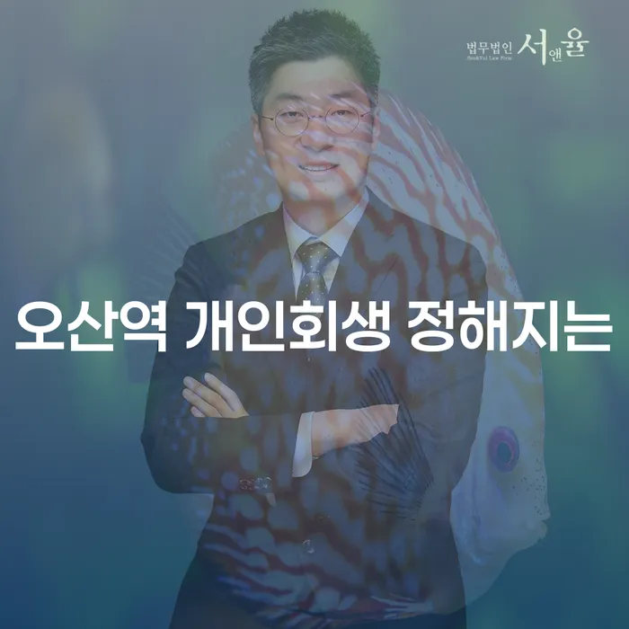 오산역 개인회생 정해지는