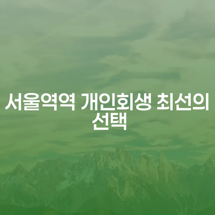 서울역역 개인회생 최선의 선택