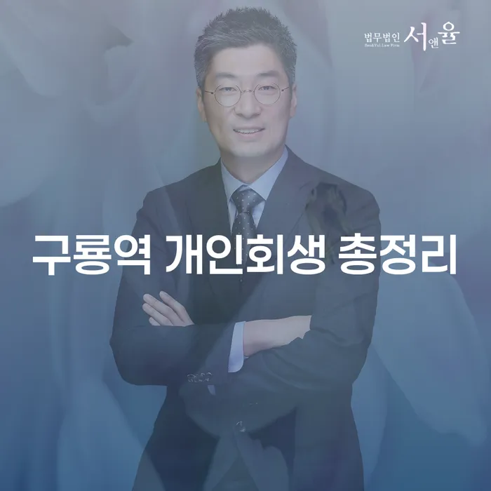 구룡역 개인회생 총정리
