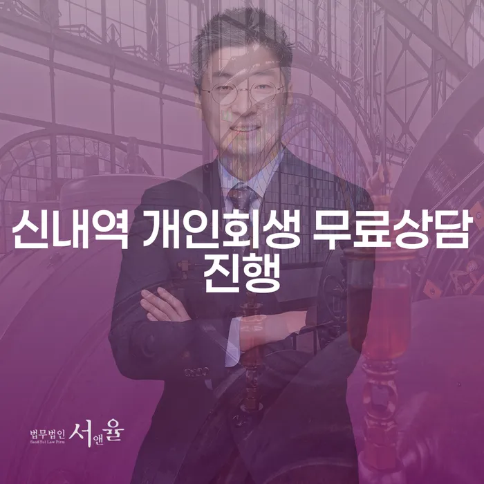 신내역 개인회생 무료상담진행