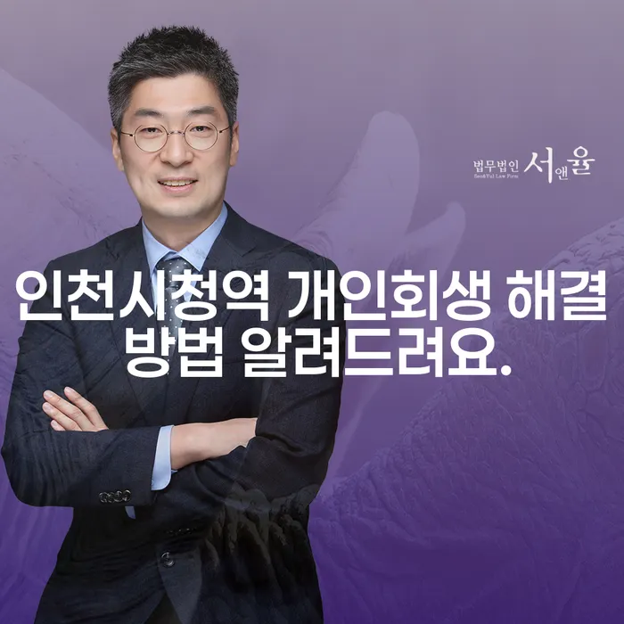 인천시청역 개인회생 해결 방법 알려드려요.