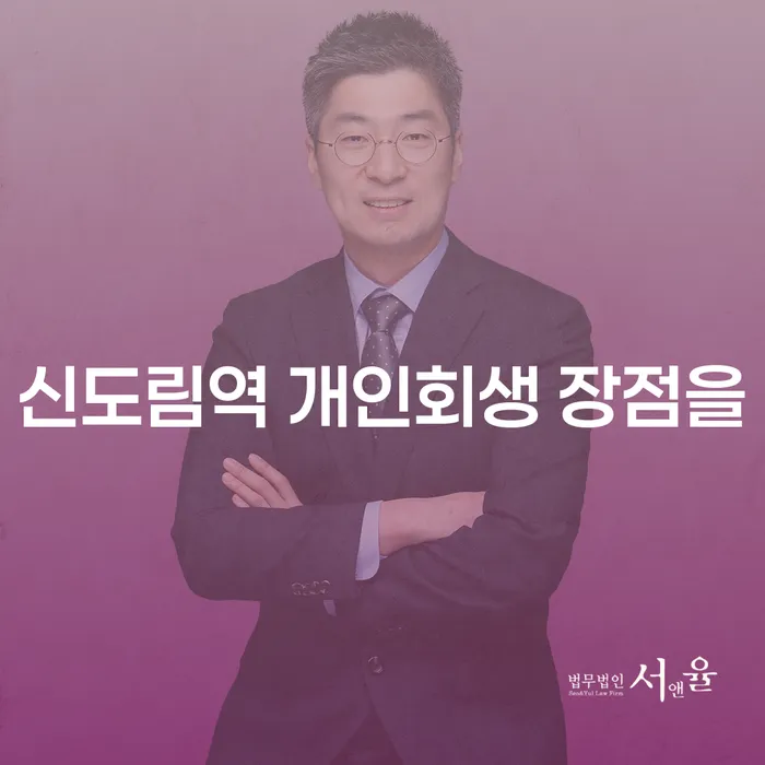 신도림역 개인회생 장점을