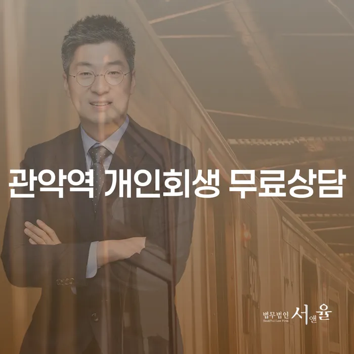 관악역 개인회생 무료상담