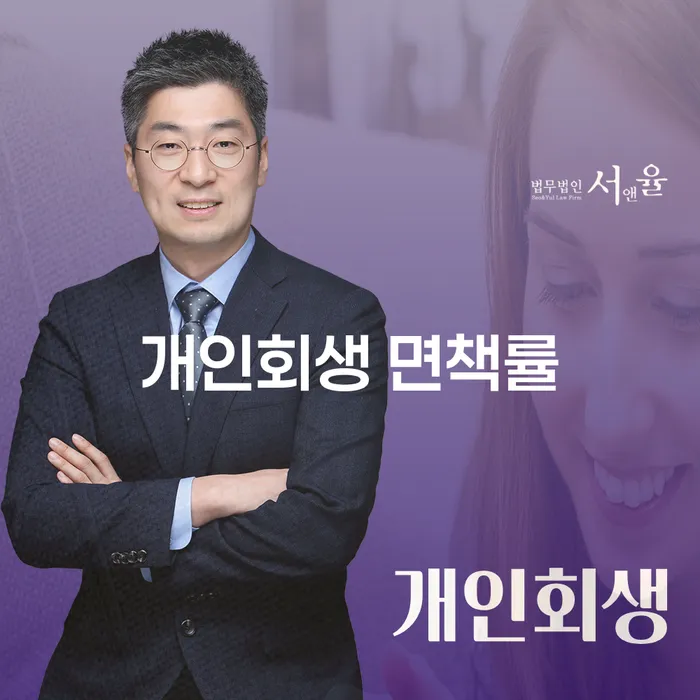 개인회생 면책률이란 무엇일까요?
