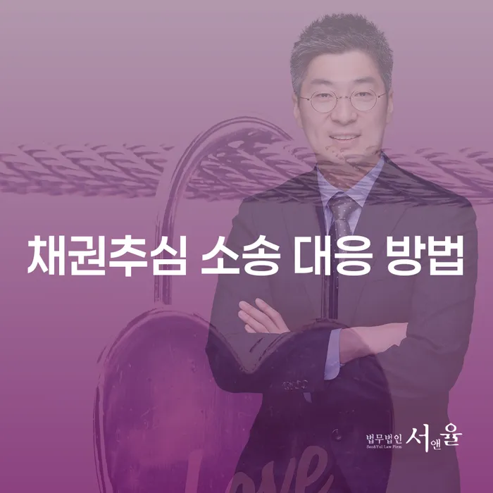 채권추심 소송 대응 방법, 어떻게 해야 할까요?