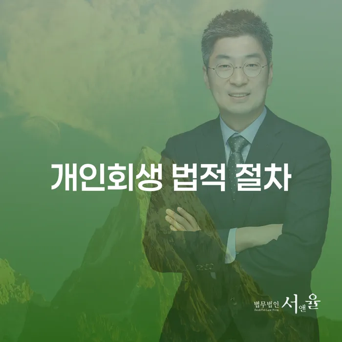 개인회생 법적 절차, 빚 문제 해결의 시작은 어떻게?