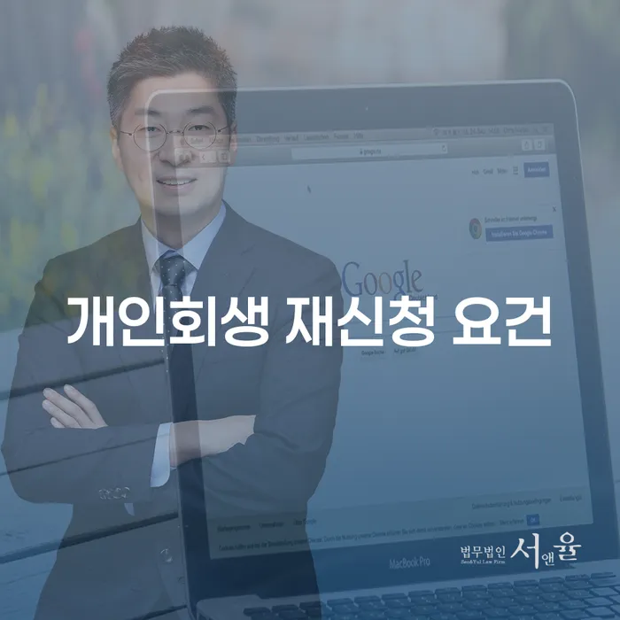 개인회생 재신청 요건: 어떻게 재신청할 수 있을까요?
