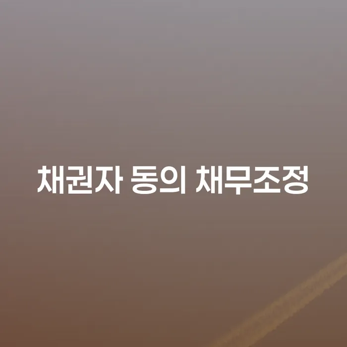 채권자 동의 채무조정이 필요한 이유는 무엇일까요?