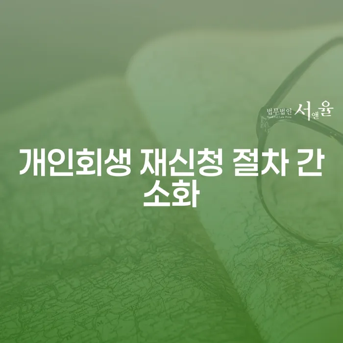 개인회생 재신청 절차 간소화를 통해 채무 탈출이 가능할까요?