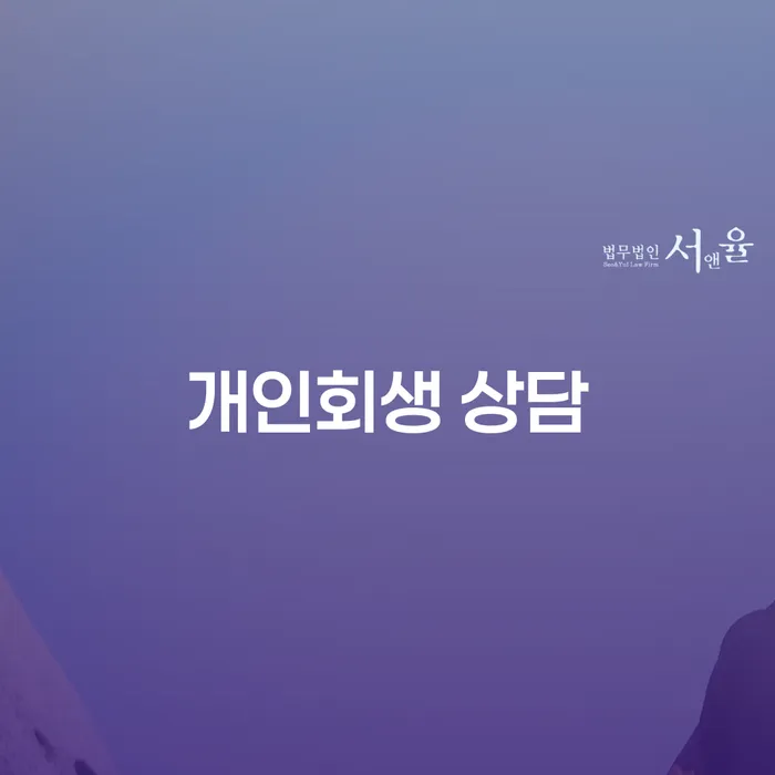 개인회생 상담이 필요한 이유: 채무 해결의 출발점
