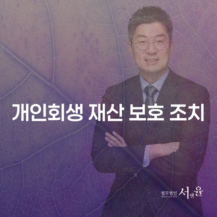 개인회생 재산 보호 조치, 어떻게 시작해야 할까요?