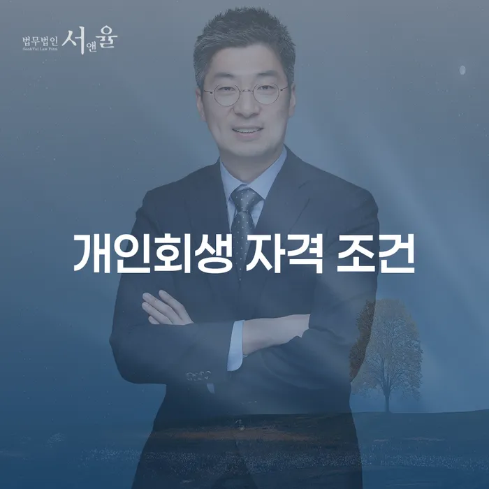 개인회생 자격 조건: 당신에게 맞는 채무 해결 방법은?