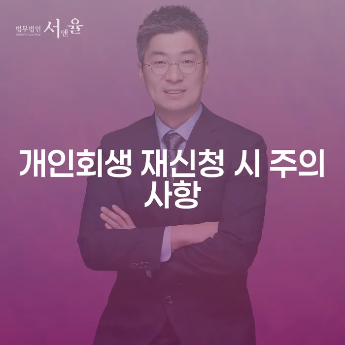 개인회생 재신청 시 주의사항은 무엇일까요?