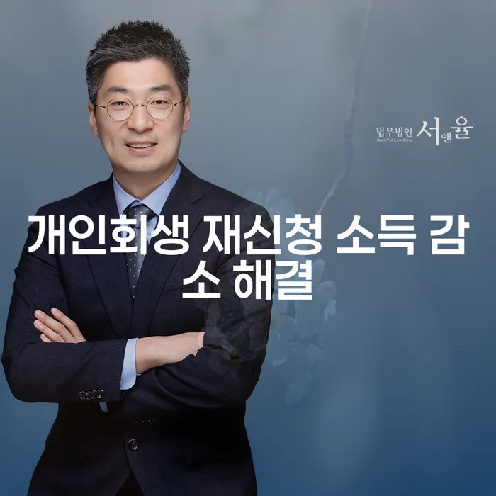 개인회생 재신청, 소득 감소를 어떻게 해결할 수 있을까요?