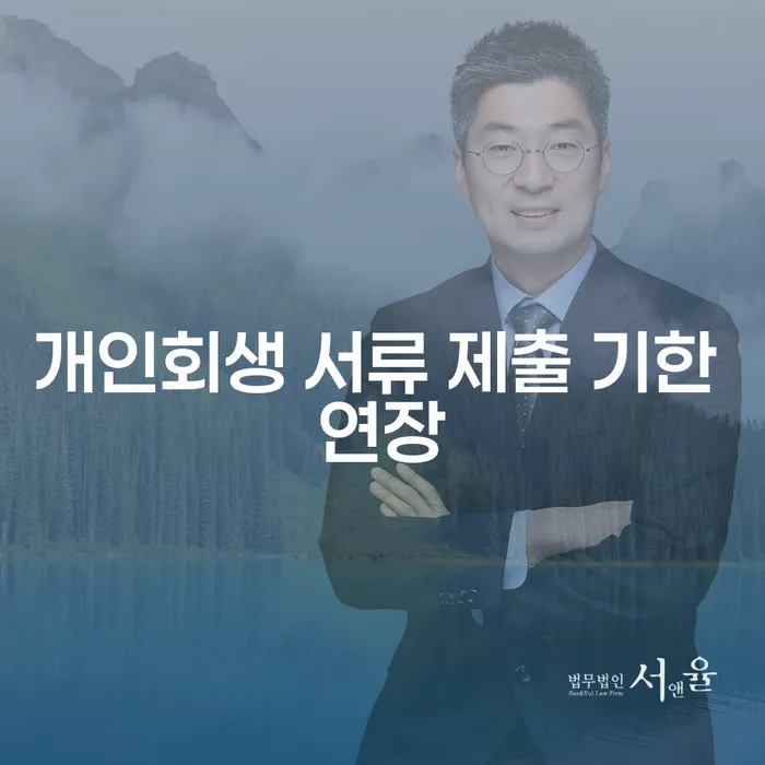 개인회생 서류 제출 기한 연장이 가능할까요?