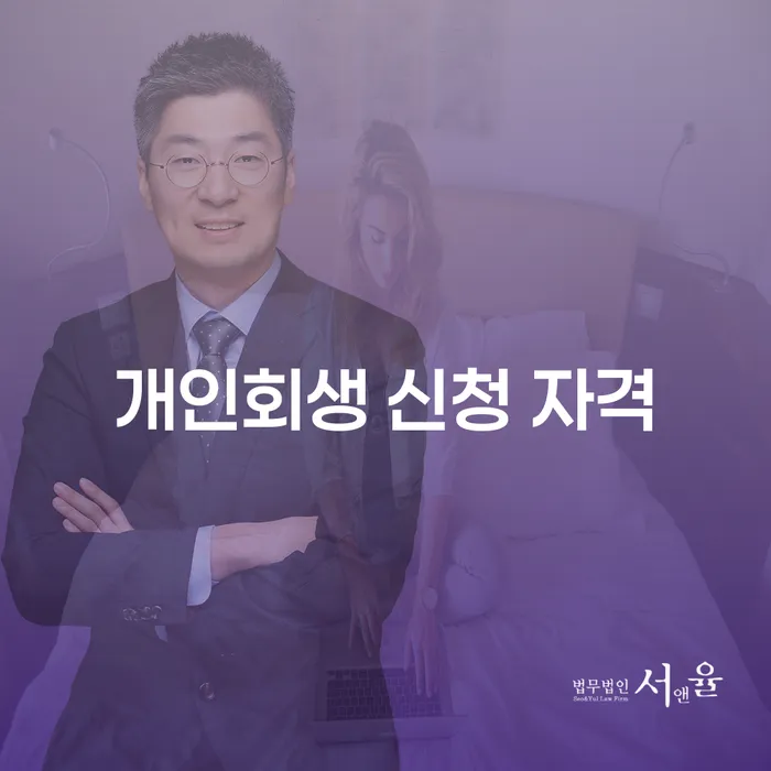 어떻게 개인회생 신청 자격을 알아보고 성공적으로 신청할 수 있을까요?