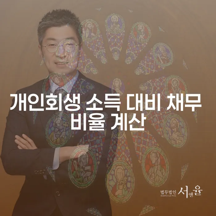 개인회생 소득 대비 채무 비율 계산: 왜 중요한가요?