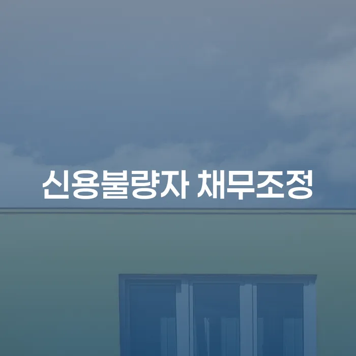 신용불량자, 어떻게 채무조정을 통해 새로운 시작을 할 수 있을까요?