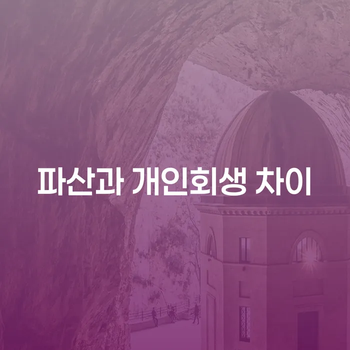 파산과 개인회생의 차이점: 어떤 선택이 나에게 맞을까?