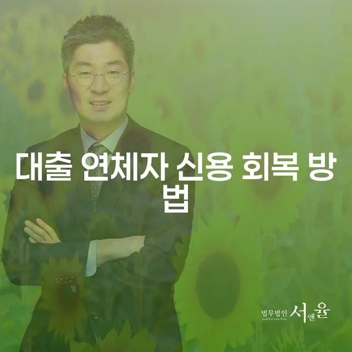 대출 연체자 신용 회복 방법: 어떻게 시작해야 할까요?