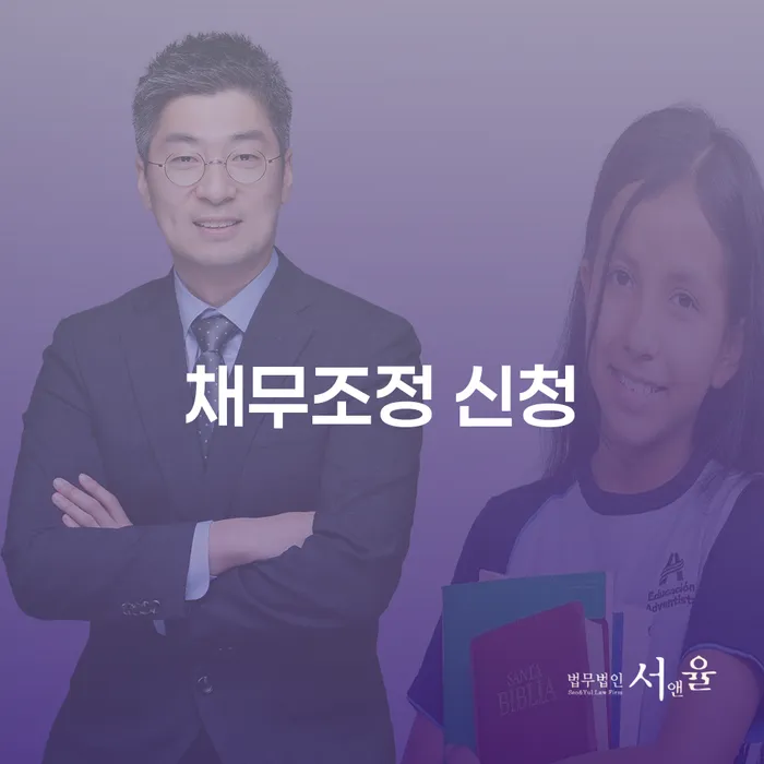 채무조정 신청: 어떤 선택이 최선일까요?