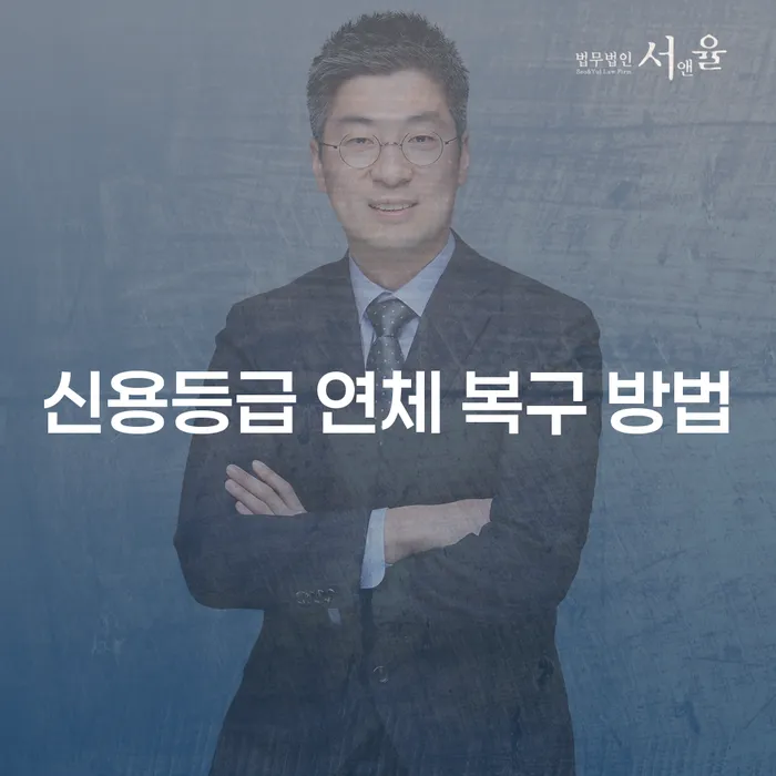 신용등급 연체 복구 방법을 아시나요?