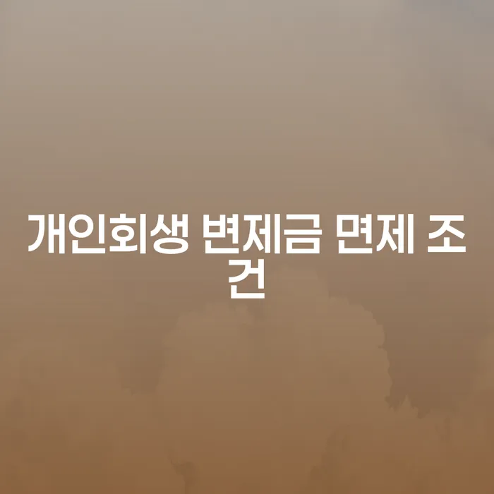 개인회생 변제금 면제 조건은 어떻게 될까요?