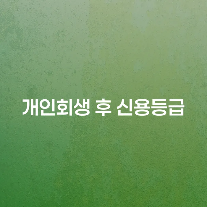 개인회생 후 신용등급, 어떻게 회복할 수 있을까요?