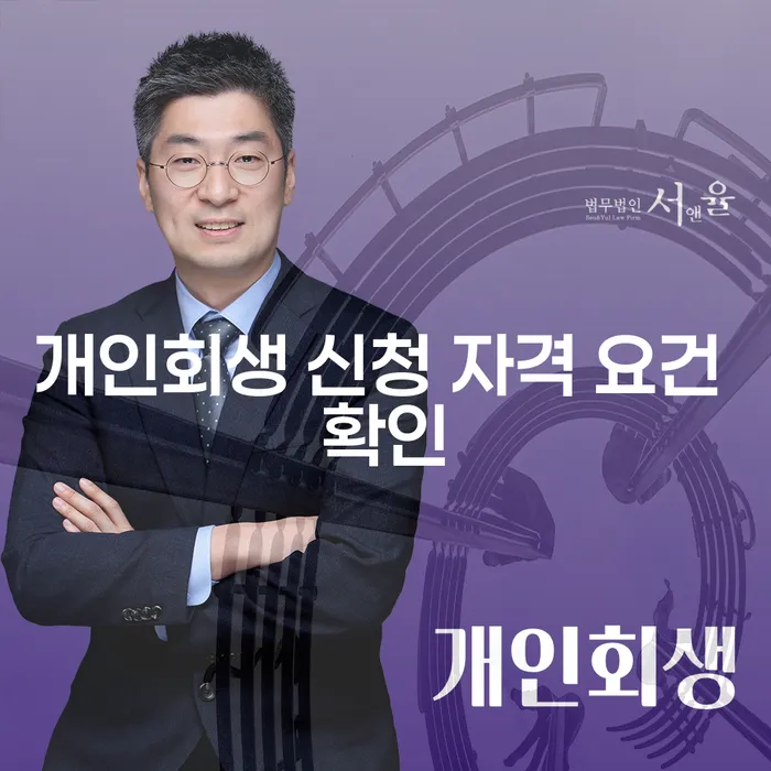 개인회생 신청 자격 요건을 어떻게 확인할 수 있을까요?