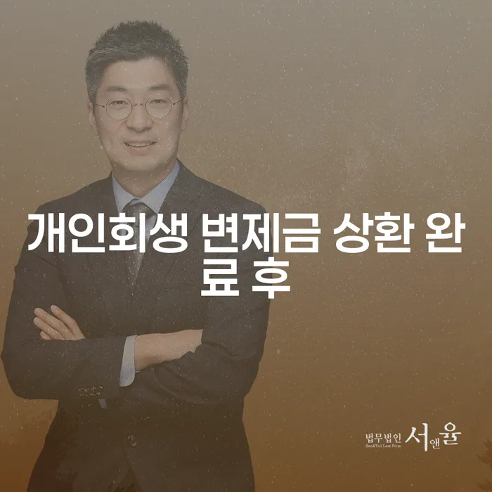 개인회생 변제금 상환 완료 후, 어떻게 새로운 시작을 준비할 수 있을까요?