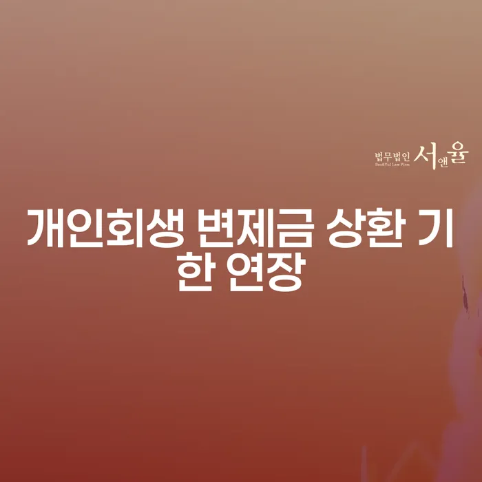 개인회생 변제금 상환 기한 연장, 어떻게 해야 할까요?