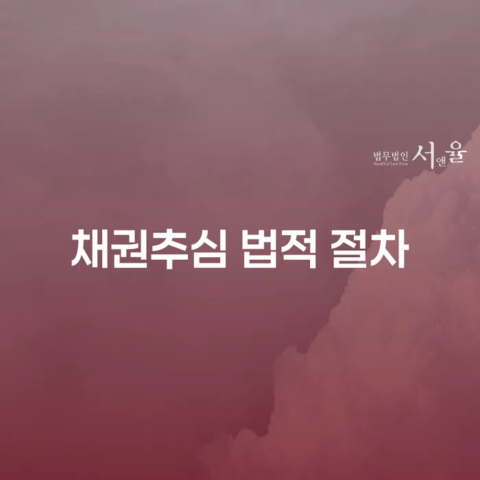채권추심 법적 절차, 어떻게 효과적으로 진행할 수 있을까요?