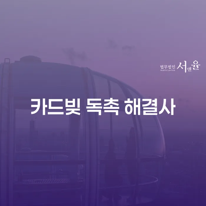 카드빚 독촉 해결사: 채무로부터 벗어나는 법은?