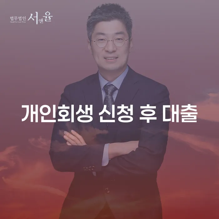 개인회생 신청 후 대출이 가능한가요?