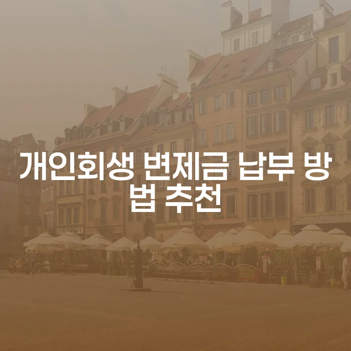 개인회생 변제금 납부 방법 추천: 어떻게 효과적으로 관리할 수 있을까요?