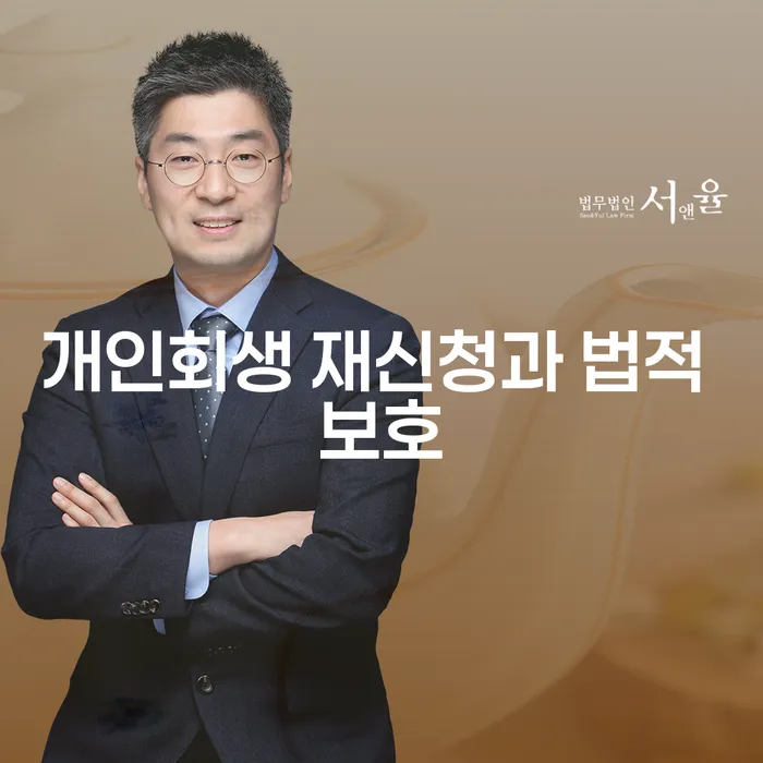 개인회생 재신청과 법적 보호, 왜 필요할까요?