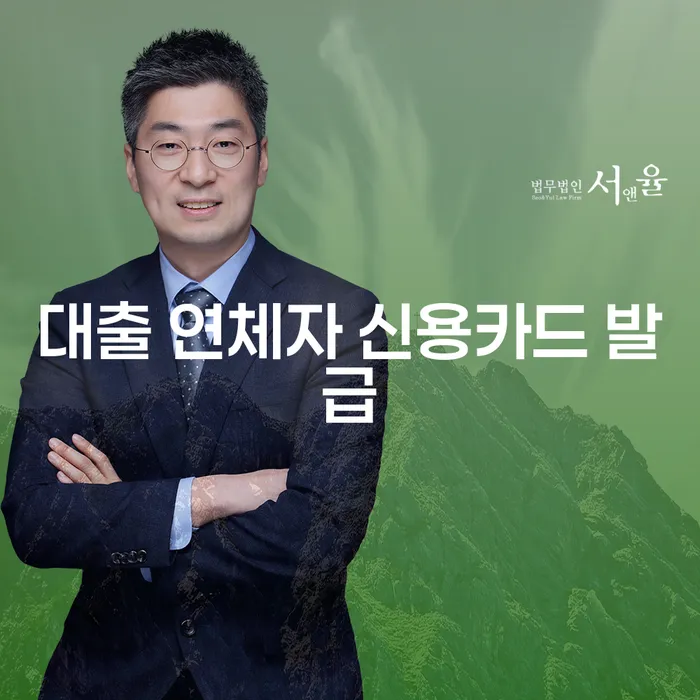 대출 연체자도 신용카드를 발급받을 수 있을까?