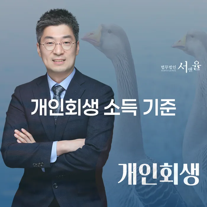 개인회생 소득 기준을 이해하고 채무 문제를 해결하는 방법은?