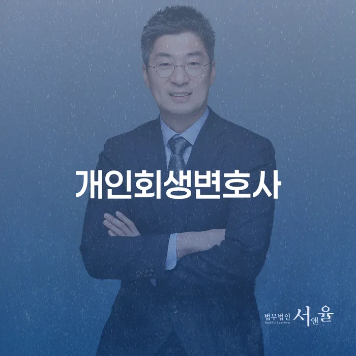 답십리2동 개인회생변호사와 함께하는 채무 해결