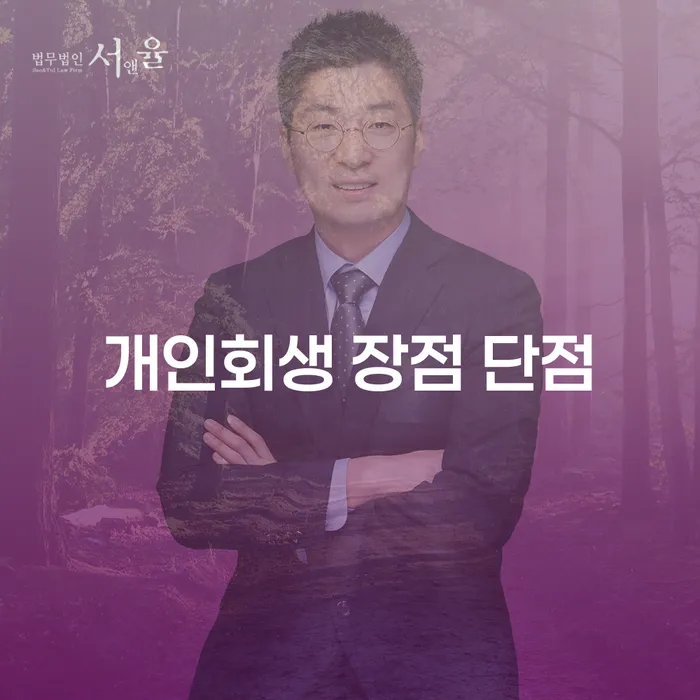 방배동 개인회생 장점과 단점에 대한 깊이 있는 이해