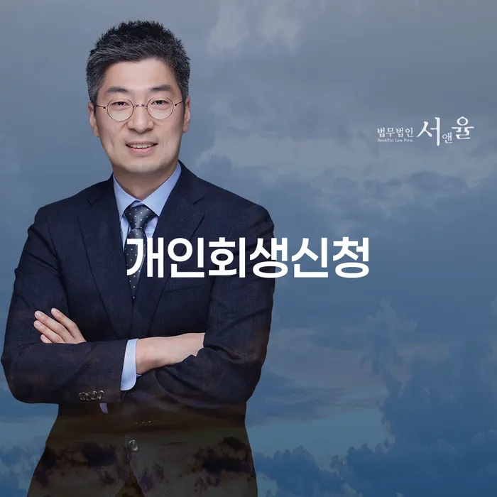 문정동 개인회생신청의 중요성과 혜택