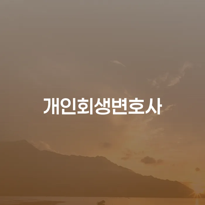 일원동 개인회생변호사와 함께하는 채무 해결 가이드