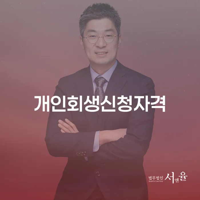 발산동 개인회생신청자격과 절차 이해하기