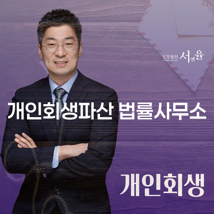 동남구 개인회생과 파산 법률 상담의 중요성