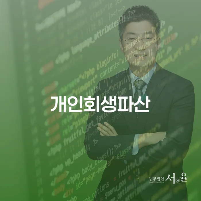 인제군에서 개인회생과 개인파산, 어떻게 시작할 수 있을까요?