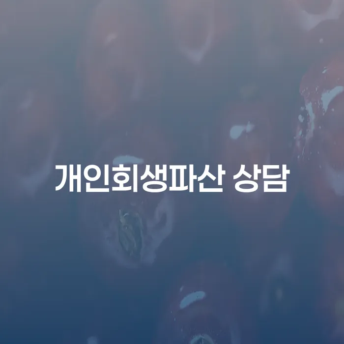 담양군에서 채무조정이 가능한가요? 개인회생과 파산의 차이점은 무엇인가요?