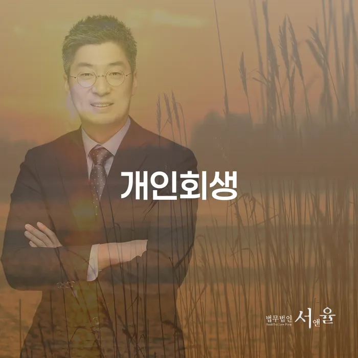 세곡동에서 개인회생을 신청하려면 어떻게 해야 할까요?