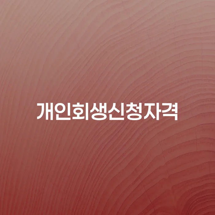 보라매동 개인회생신청자격, 지금 신청할 수 있을까요?