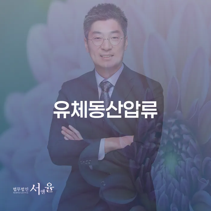 유체동산압류 피하고 싶으신가요? 개인회생과 개인파산으로 해결해보세요